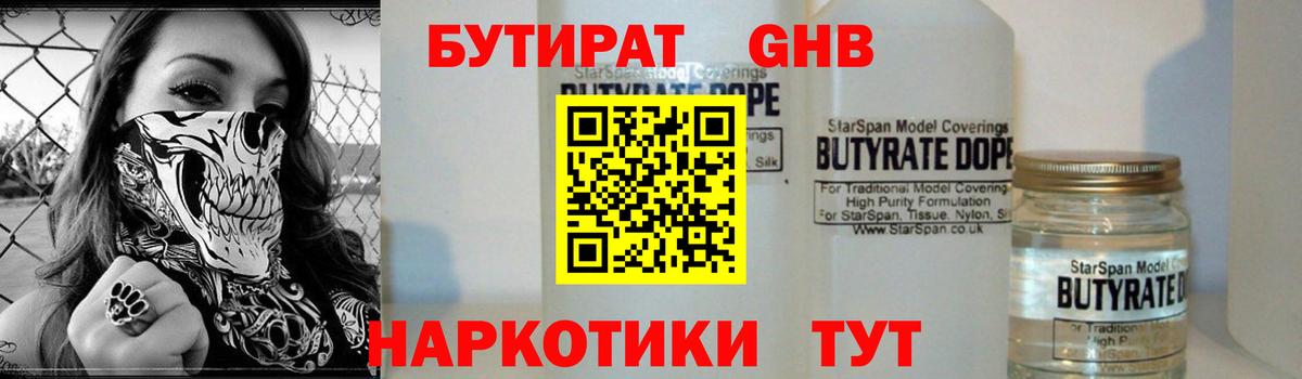 БУТИРАТ жидкий экстази Елабуга